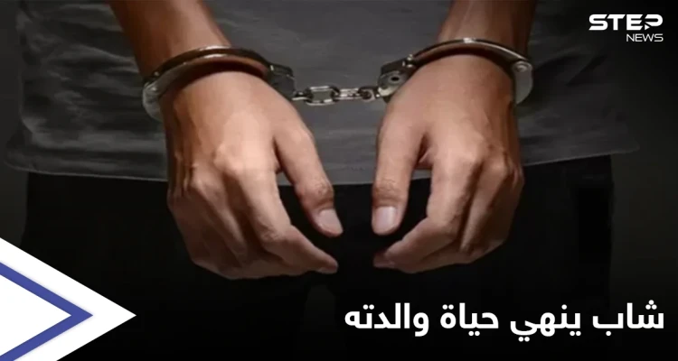 شاب يُنهي حياة والدته بطريقة وحشية في حماة.. ويتفاخر بفعلته!