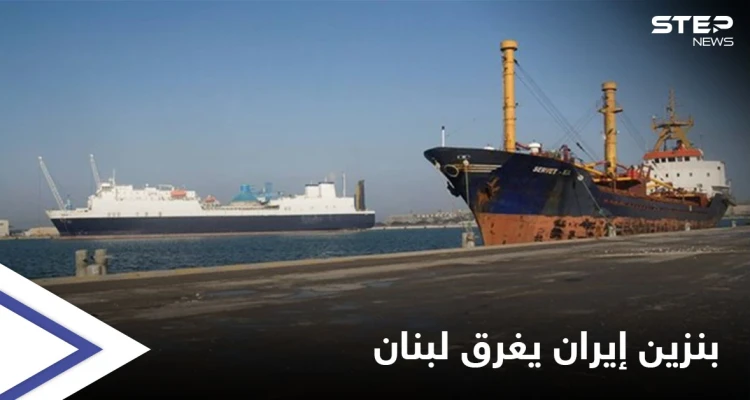 متحدّيةً الدولة اللبنانية... ميليشيا حزب الله تنقل بنزين إيران من مرفأ بانياس إلى لبنان