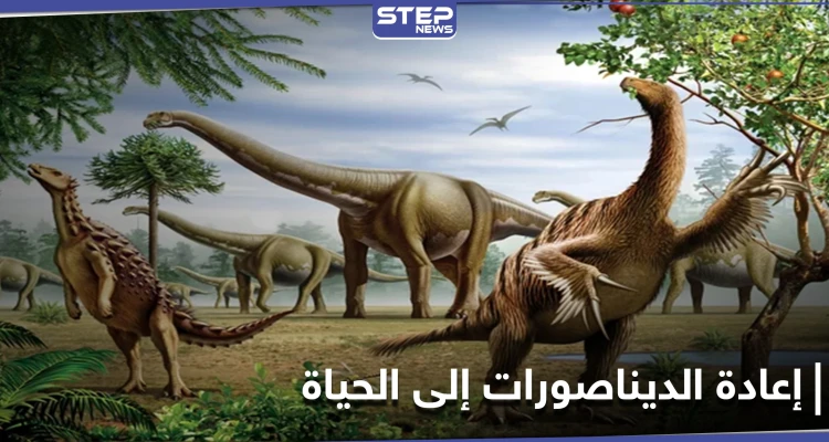 إعادة الديناصورات إلى الحياة.. إيلون ماسك يعلن عن تقنيته المبتكرة لإحياء الحيوانات المنقرضة