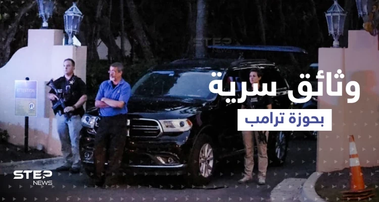 ضربة قد تطيح آمال ترامب برئاسة أمريكا.. FBI يبحث عن وثائق سرية في خزنته