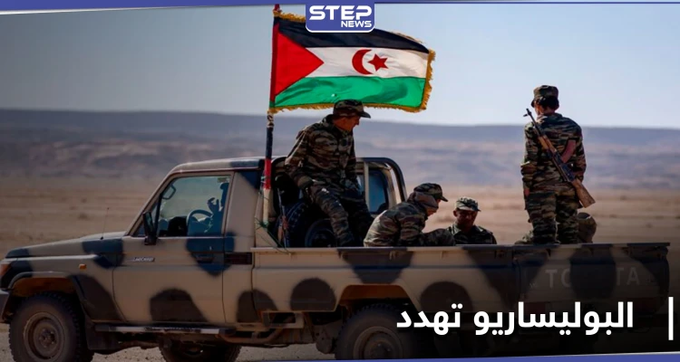 "البوليساريو" تستهدف منطقة على الحدود المغربية مهددة بـ "حربٍ مستمرة"