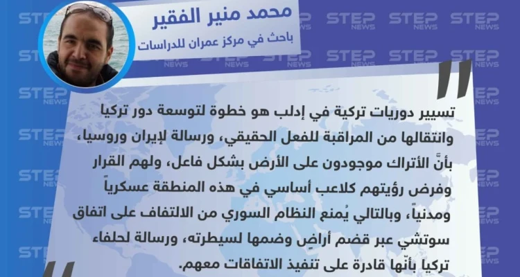 الباحث محمد منير الفقير لوكالة "ستيب": تسيير دوريات تركية في إدلب سينقل الدور التركي من المراقبة للفعل الحقيقي.