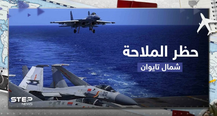 الصين ستحظر الملاحة شمال تايوان الأحد بسبب سقوط حطام صاروخ