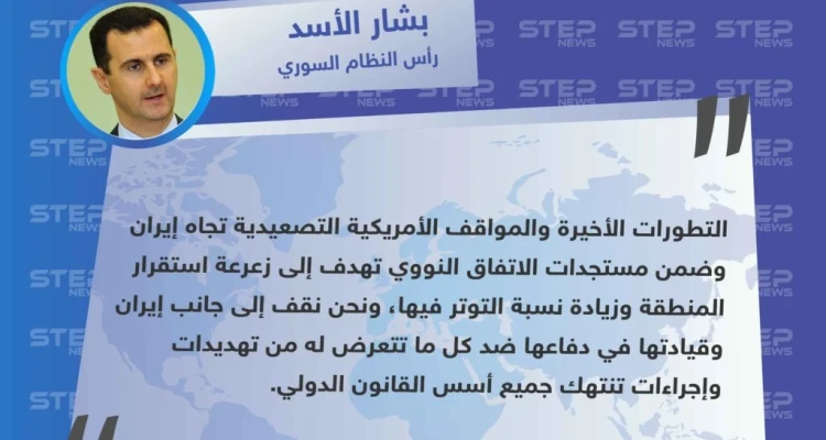 بشار الأسد يؤكد وقوفه إلى جانب إيران ضد التصعيد الأمريكي