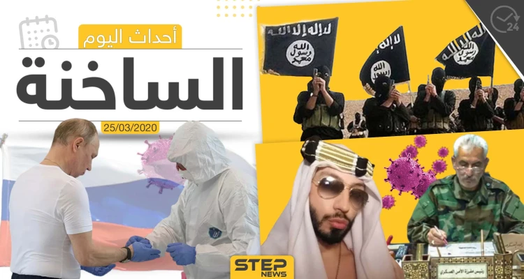 أهم أحداث سوريا والعالم- الأربعاء 25/03/2020