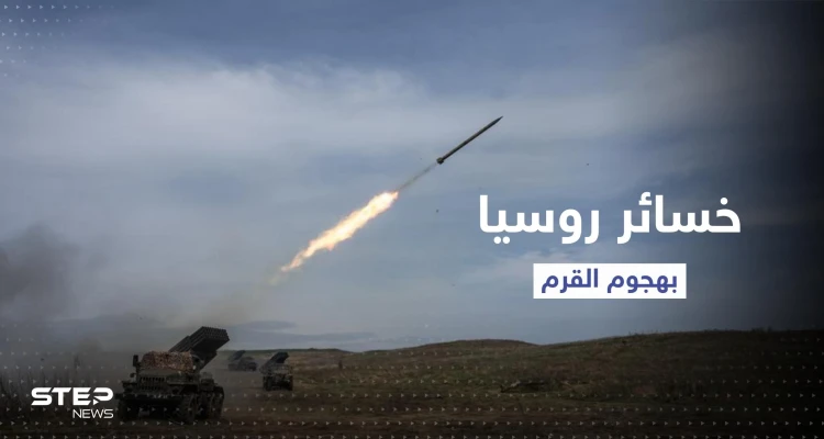 الجيش الأوكراني يكشف خسائر روسيا بالهجوم الصاروخي على شبه جزيرة القرم