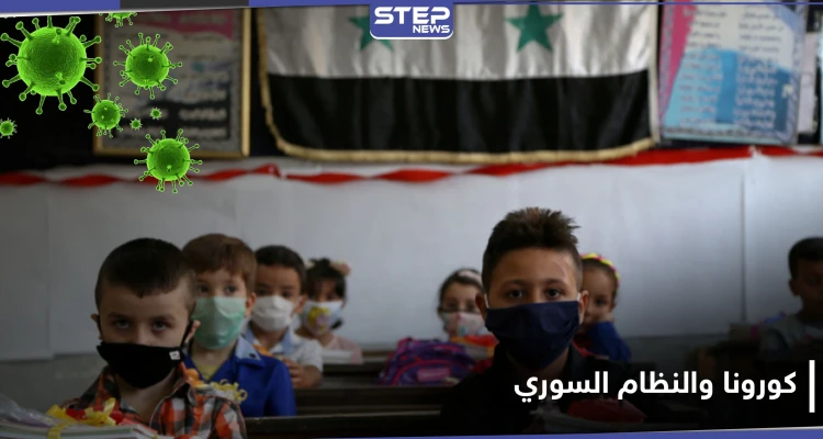 بعد تفشي كورونا فيها بكثرة.. تربية النظام السوري تحسم موقفها من إغلاق المدارس