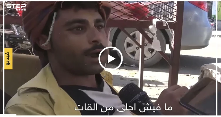 ماذا يشعر أهل اليمن عند تعاطي القات وهل هم مع منع بيعها، لتعرف الأجوبة شاهد الاستطلاع التالي