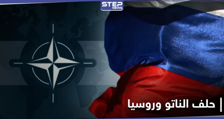 تصاعد حدة التوتر بين حلف الناتو وروسيا.. والأخيرة تتوعد