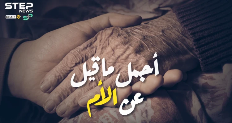 أجمل ماقيل عن الأم.. فريق منصات ستيب حول العالم يوجه رسائل للأم في عيدها