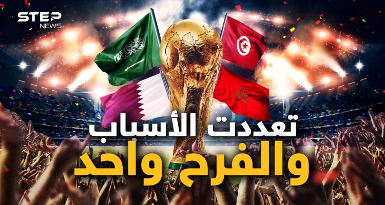 ليس بسبب العروبة وحدها.. أسباب أخرى جعلت العرب يفرحون لانتصارات منتخباتهم في المونديال