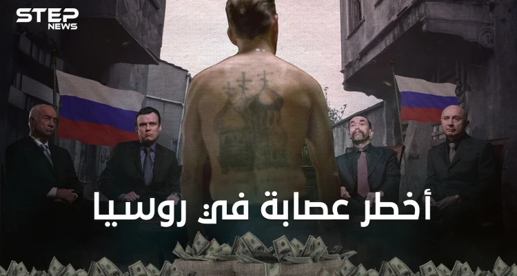 أخوان الشمس ثاني أغنى عصابة في العالم وأخطرها في روسيا ... دولة المافيا الروسية