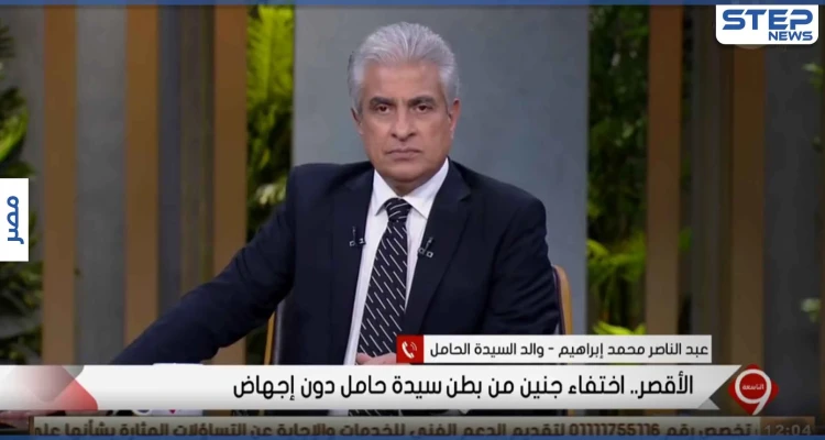 بالفيديو|| اختفاء أجنة توأم من رحم سيدة مصرية حامل بالشهر السادس