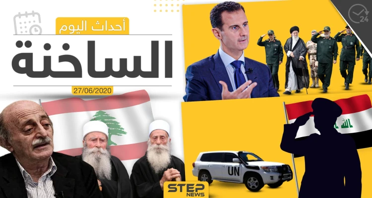 أهم أحداث سوريا والعالم- السبت 27/06/2020