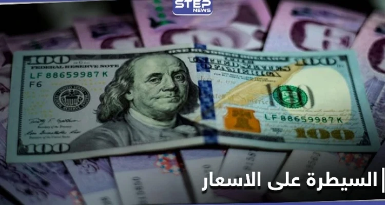 النظام السوري يقرر معاقبة المتلاعبين بالأسعار ويرفع شرط تصريف المئة دولار عن فئات معينة تدخل البلاد