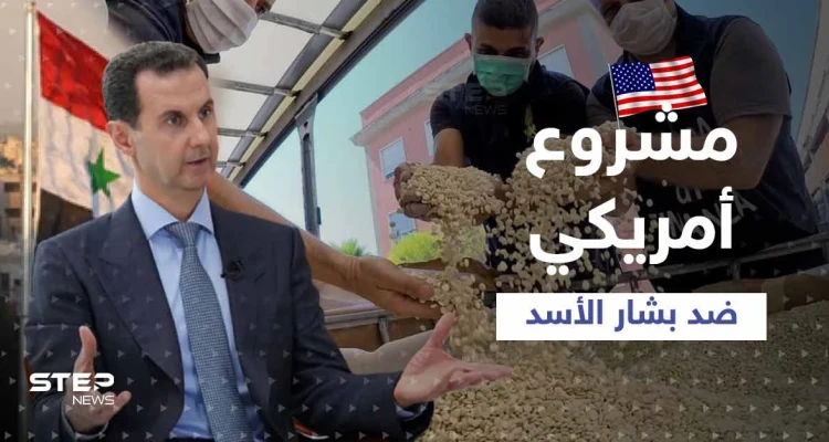 قانون أمريكي قريباً يُسمي بشار الأسد "زعيم عصابة مخدرات".. ومصدر يكشف التفاصيل