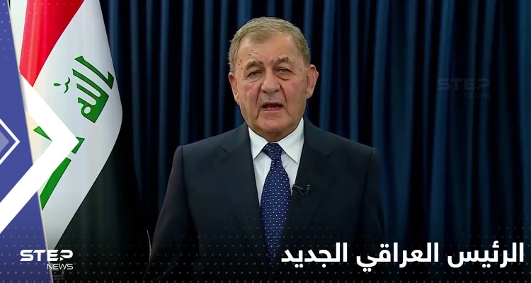 عبداللطيف رشيد رئيساً للعراق بعد فوزه بالانتخاب