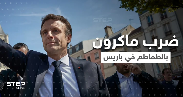 بالفيديو|| عندما صرخ مرافق ماكرون "قنبلة" قفز الرئيس.. والنتيجة "قصف طماطم" !