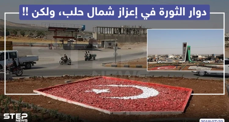 دوار الثورة في أعزاز شمال حلب ، ولكن !!