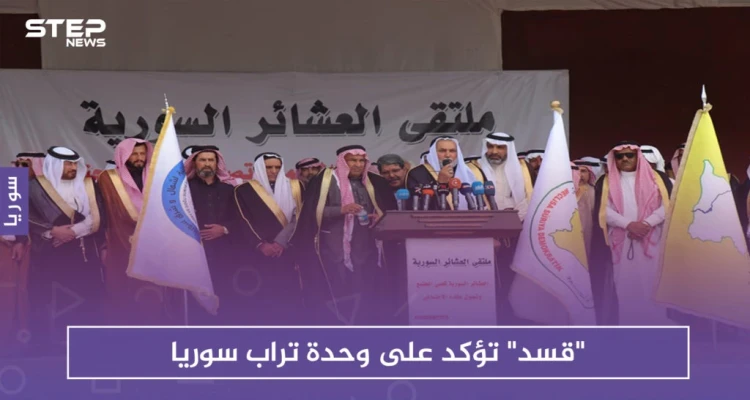 "قسد" تؤكد على وحدة تراب سوريا، وروسيا تعتبره "تقسيمًا"
