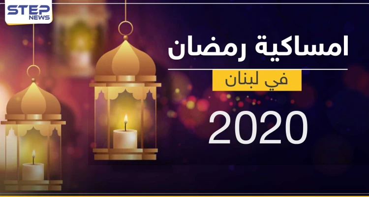 امساكية رمضان 2020 في لبنان