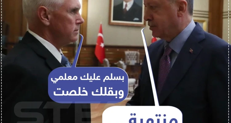 بدون طقوس ضيافة التين و تناول البوظة.. أردوغان يوقف عملياته في سوريا بقرار أمريكي.