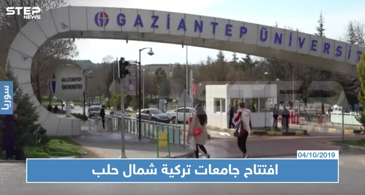 في سياق فرض الوصاية عليها.. تركيا تفتتح ثلاث جامعات شمالي حلب