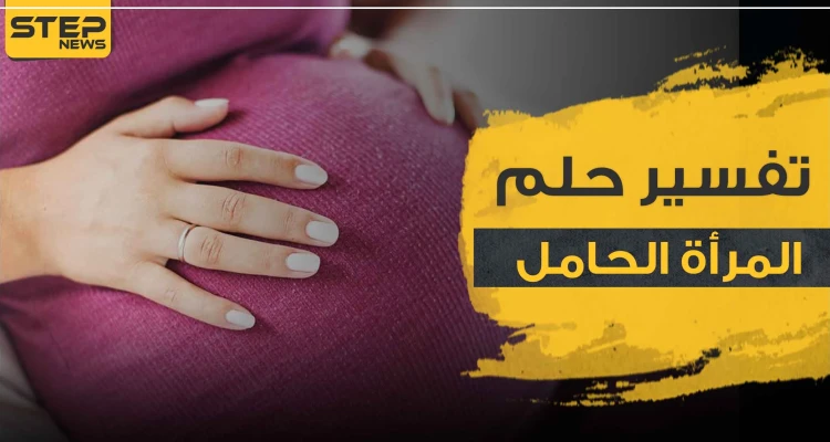 رؤية امرأة حامل في المنام بحسب الدلالات المتعددة