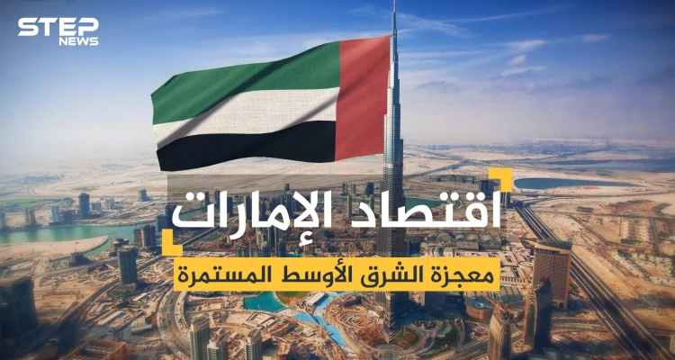 اقتصاد الإمارات .. معجزة الشرق الأوسط من البداية وحتى اليوم