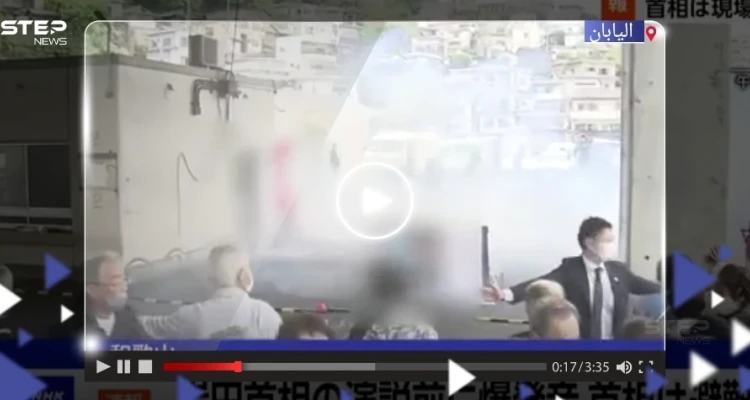 بالفيديو|| بعد دوي انفجار.. حراس رئيس الوزراء الياباني يجرونه "خوفاً" من اغتياله