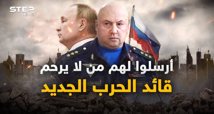 سيرغي سوروفيكين.. روسيا تعين قائد جديد لحربها في أوكرانيا، اسألوا السوريين والشيشانيين عنه