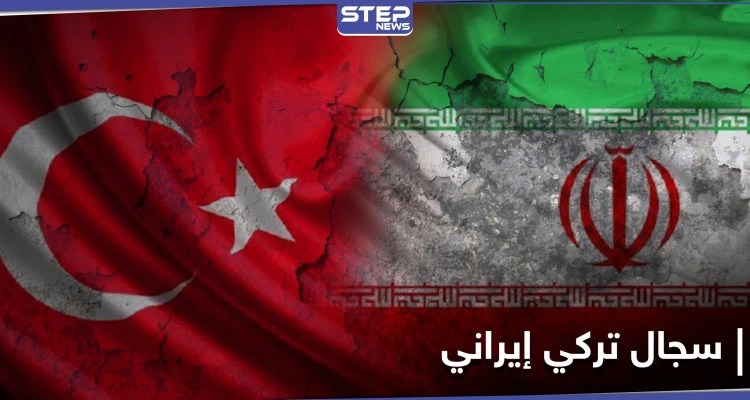 طهران خيّبت آمالنا.. سجال دبلوماسي بين تركيا وإيران حول التدخل في العراق