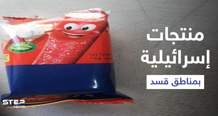 بالصور|| المنتجات الإسرائيلية تغزو الأسواق بالمناطق الخاضعة لسيطرة "قسد" وتساؤلات حول كيفية وصولها
