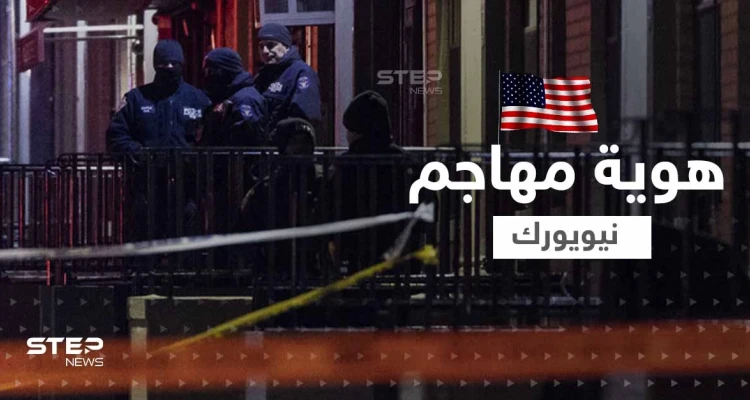 شاهد|| الكشف عن هوية المشتبه به بهجوم مترو أنفاق بروكلين وناجون يكشفون ما قاله المهاجم