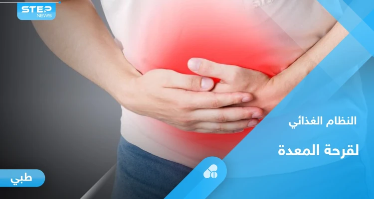 ما هو النظام الغذائي الأمثل لمرضى قرحة المعدة.. إليك أهم المعلومات
