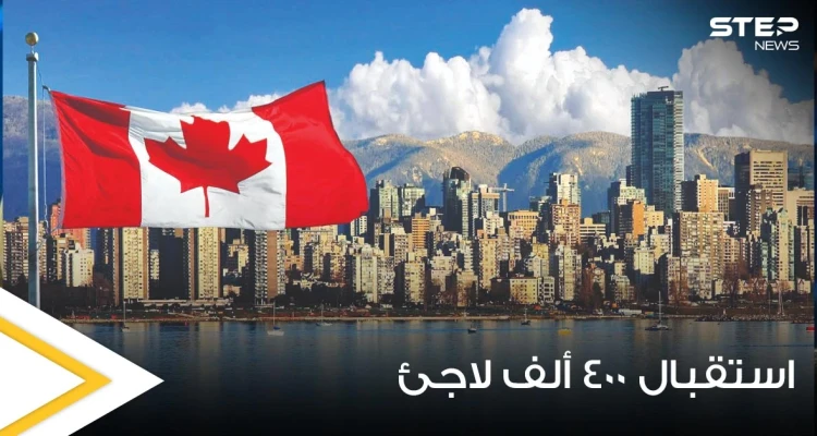 كندا تعتزم استقبال 400 ألف لاجئ.. وهولندا تكشف عدد اللاجئين السوريين الحاصلين على جنسيتها
