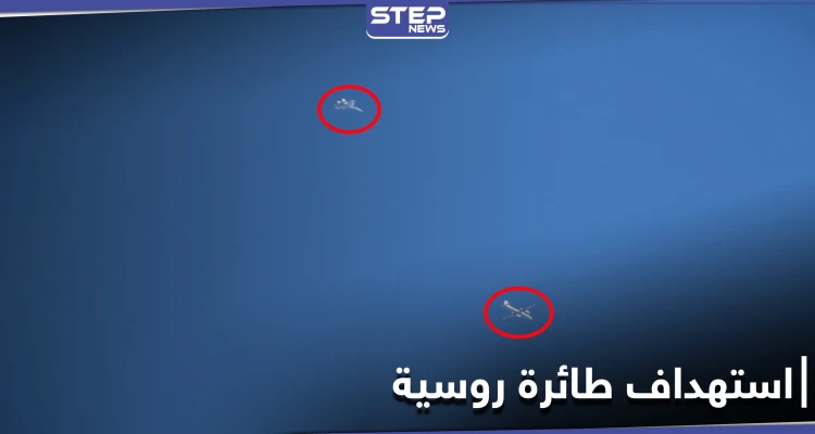 استهداف طائرة روسية في أجواء جبل الزاوية بريف إدلب (صور)