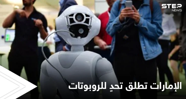 للتخلص من القرصنة.. الإمارات تطلق تحد عالمي للروبوتات