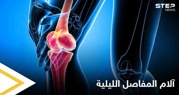 تعرف على أسباب آلام المفاصل الليلية أثناء النوم والأعراض المزعجة المرافقة لها