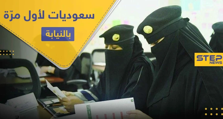 لأول مرّة في السعودية.. عدد من النساء برتبة عسكرية في النيابة العامة لهذه المهام