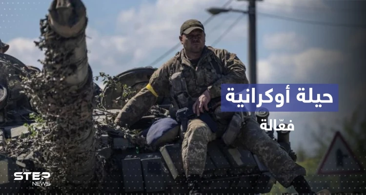كبّدت روسيا خسائر فادحة.. حيلة فعّالة يستخدمها الأوكرانيون على جبهات القتال