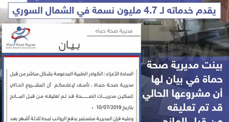 توقف الدعم الطبي سيؤدي إلى توقف أكثر من 160 مركزاً طبياً يقدم خدماته لـ 4,7 مليون نسمة في الشمال السوري .