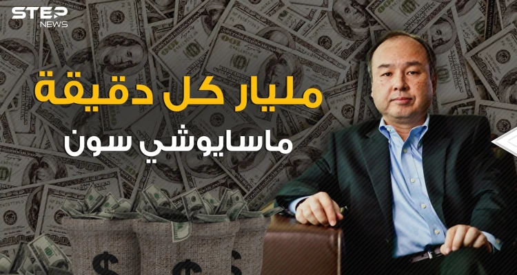 حصل على 45 مليار دولار خلال 45 دقيقة .. ماسايوشي سون الفقير صاحب المشاريع المجنونة