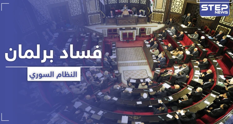 بأول جلسة في برلمان النظام السوري اعتقال رئيسة حزب "معارض" وعضو يُبلغ عن سرقة أمواله