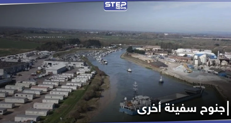 بعد سفينة "إيفرغيفن".. جنوح سفينة أخرى في نهر "آرون" ببريطانيا (صور)