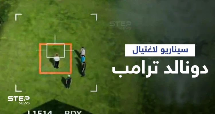 بالفيديو|| إيران تنشر فيديو لتكشف سيناريو اغتيال دونالد ترامب انتقاماً لسليماني وتثير الجدل