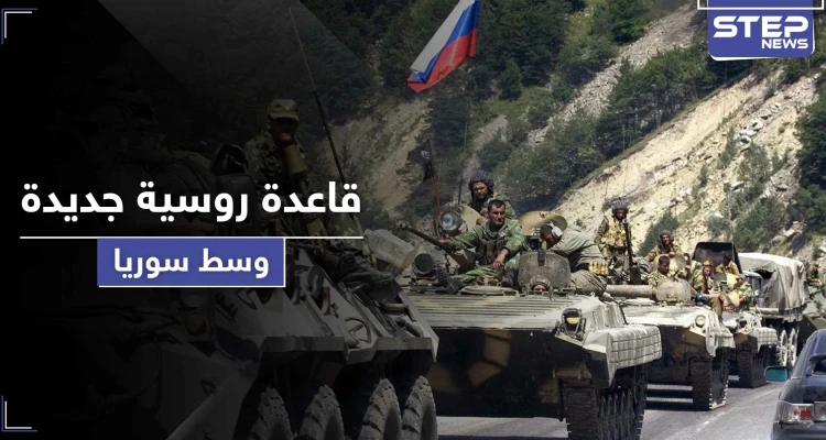 روسيا تستولي على مطار جديد وتبني قاعدة عسكرية ضخمة وسط سوريا