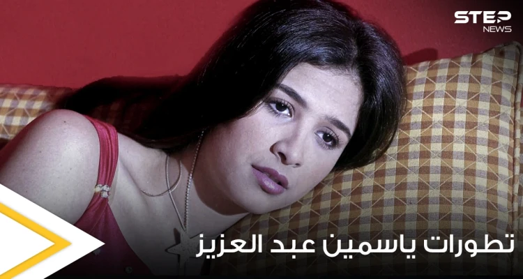 الرئيس المصري يتدخل لمساعدة ياسمين عبد العزيز ومفسرة أحلام تتوقع سبب مرضها