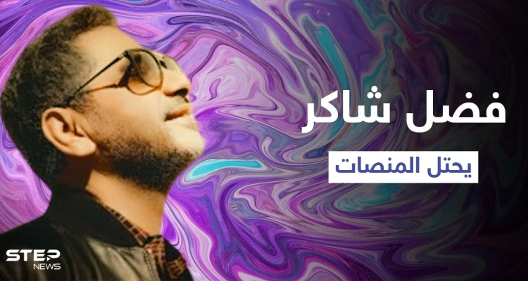 "عايشين ومش عايشين".. هدية فضل شاكر لجمهوره تشعل المنصات وتحتل الترند الأول في الوطن العربي
