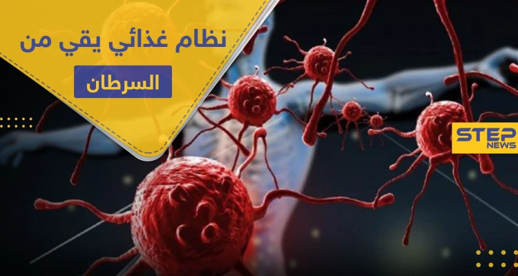 تخلص من مرض السرطان باتباعك هذا النظام الغذائي.. علماء يوضحون الطريقة